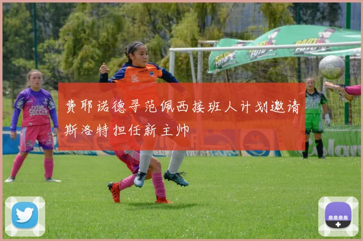 费耶诺德寻范佩西接班人计划邀请斯洛特担任新主帅