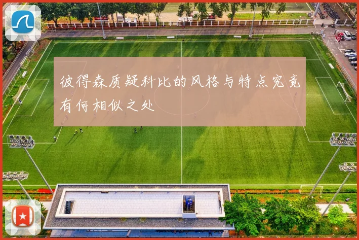 彼得森质疑科比的风格与特点究竟有何相似之处
