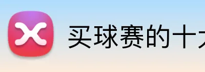 买球赛的十大平台 Logo